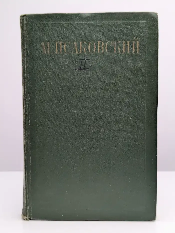 Исаковский М. Сочинения в 2 томах. Том 2