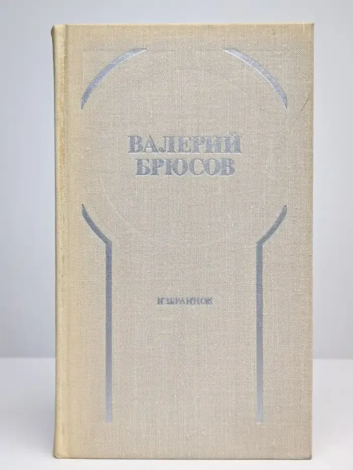 Валерий Брюсов. Избранное