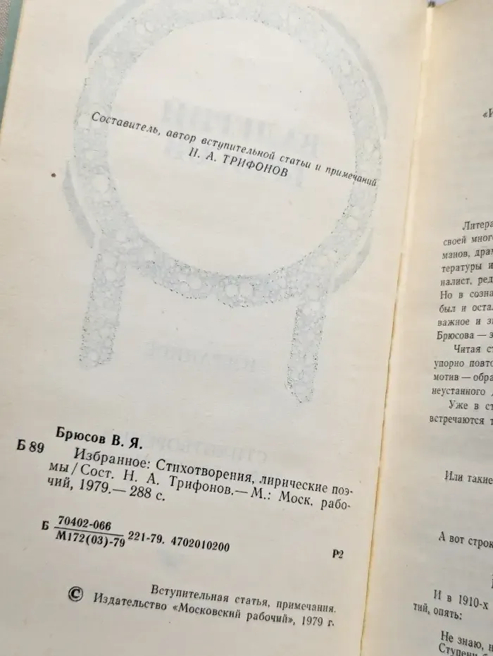 Валерий Брюсов. Избранное