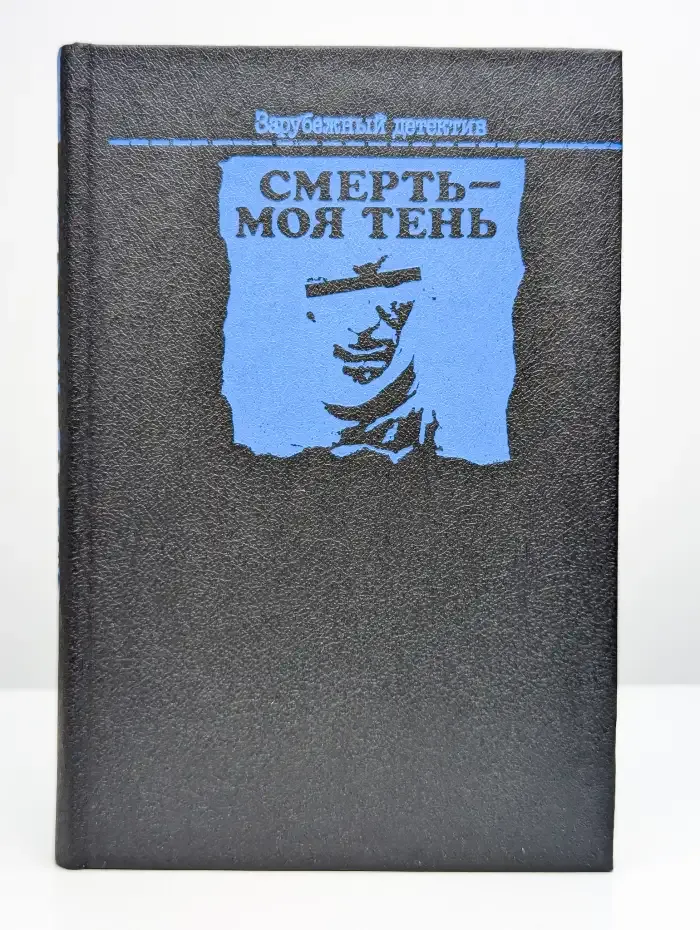 Смерть - моя тень