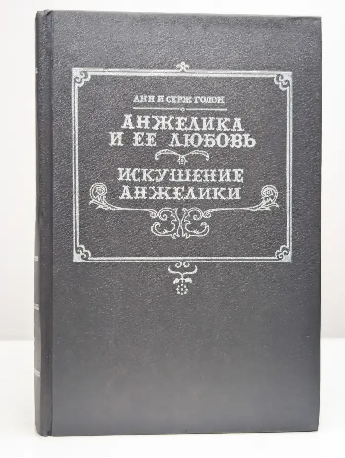 Анжелика и ее любовь. Искушение Анжелики