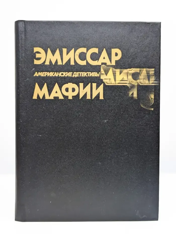 Эмиссар мафии. Тайна пропавшей блондинки