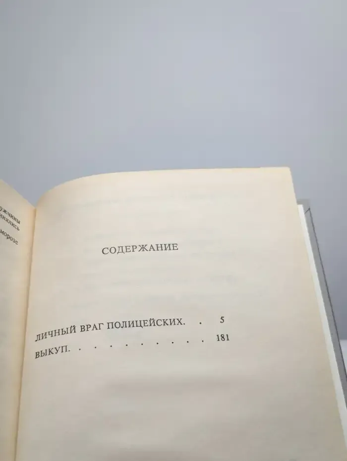 Личный враг полицейских. Выкуп