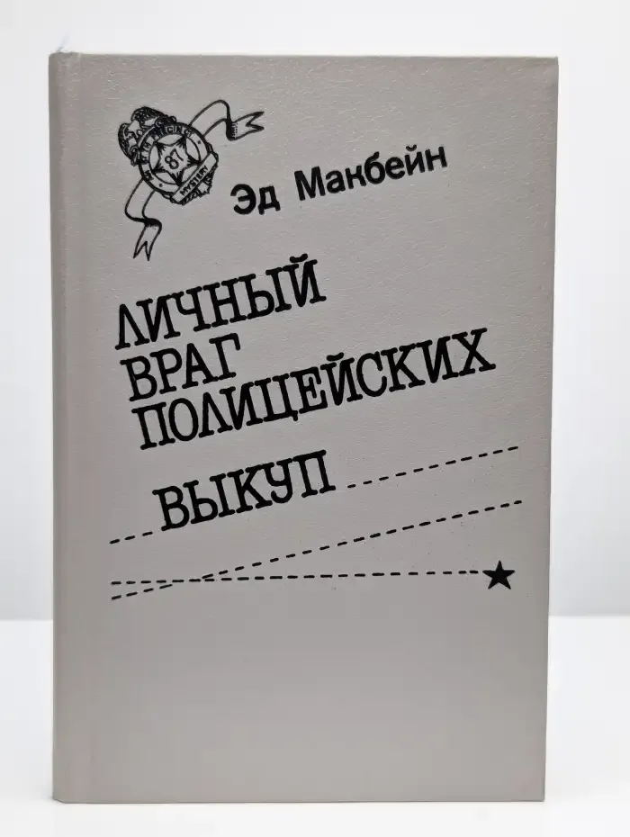 Личный враг полицейских. Выкуп