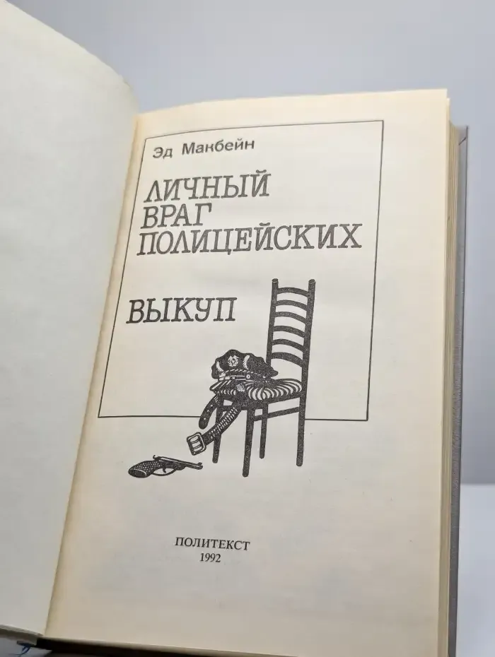 Личный враг полицейских. Выкуп