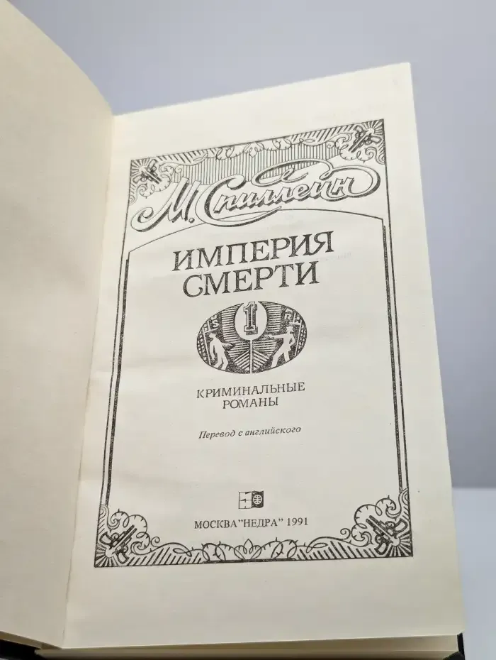 Империя смерти-1. Криминальные романы