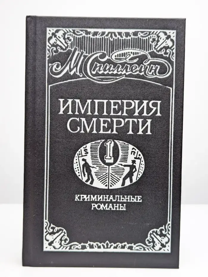 Империя смерти-1. Криминальные романы