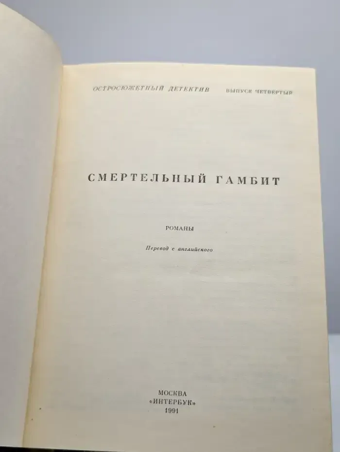 Смертельный гамбит