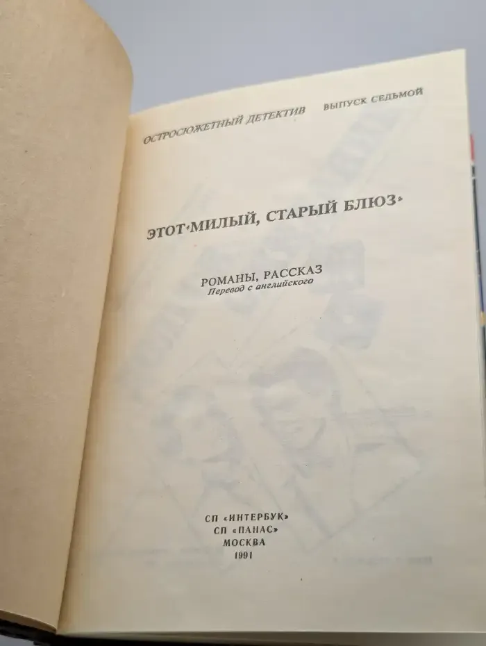 Этот милый, старый блюз. Остросюжетный детектив. Выпуск 7