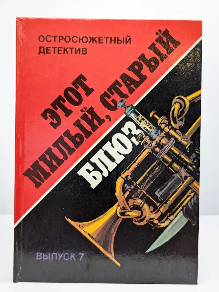 Этот милый, старый блюз. Остросюжетный детектив. Выпуск 7