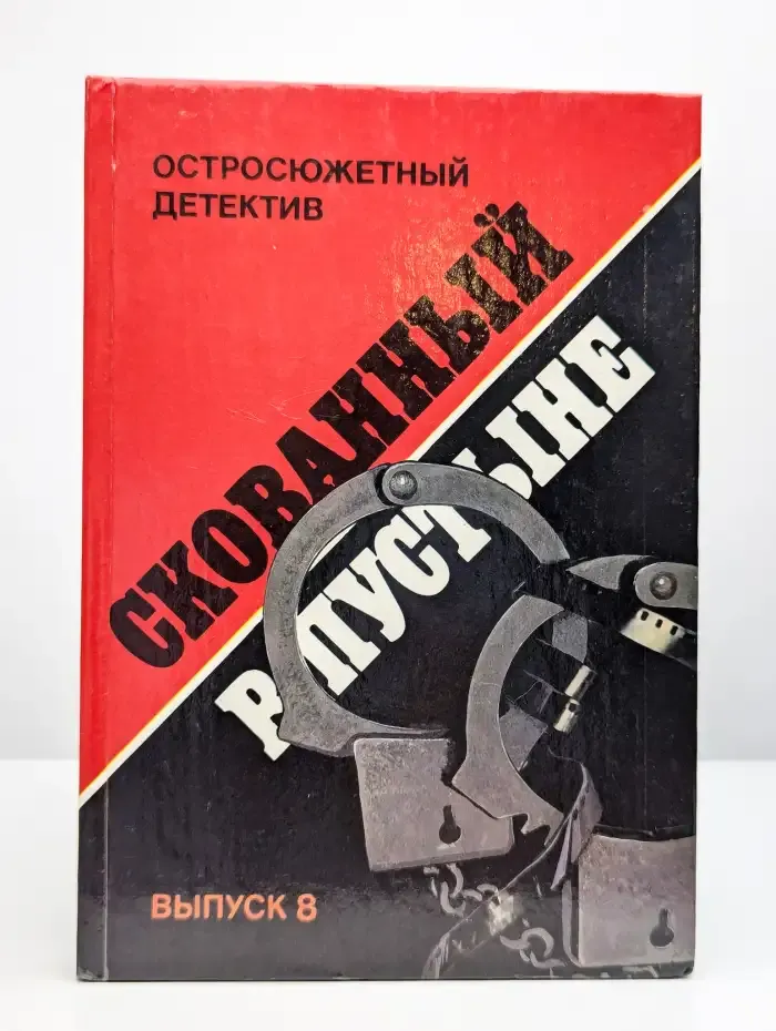 Скованный в пустыне