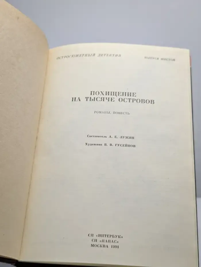 Похищение на тысяче островов. Выпуск 6