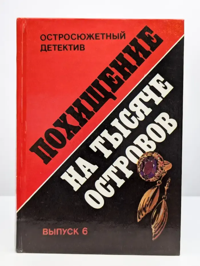 Похищение на тысяче островов. Выпуск 6
