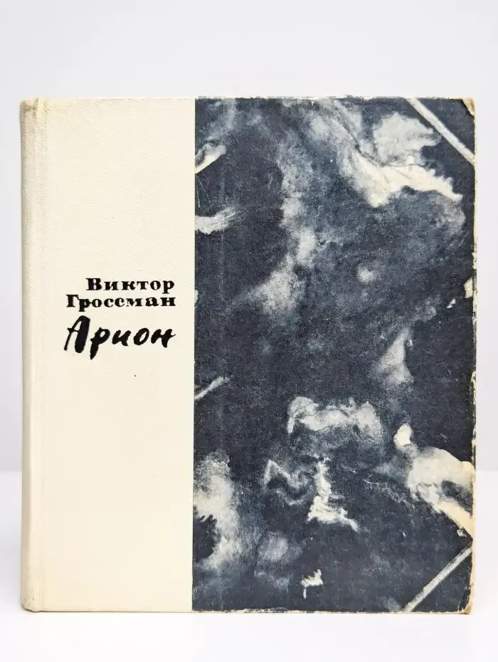 Арион