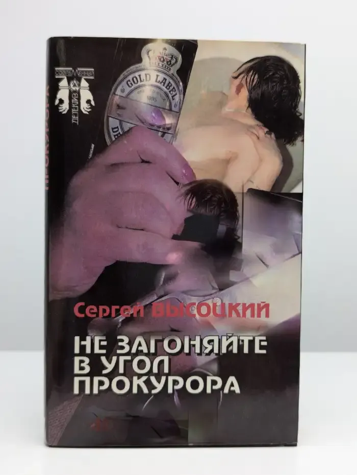Не загоняйте в угол прокурора