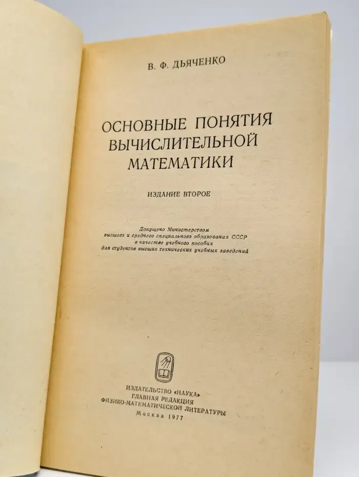Основные понятия вычислительной математики