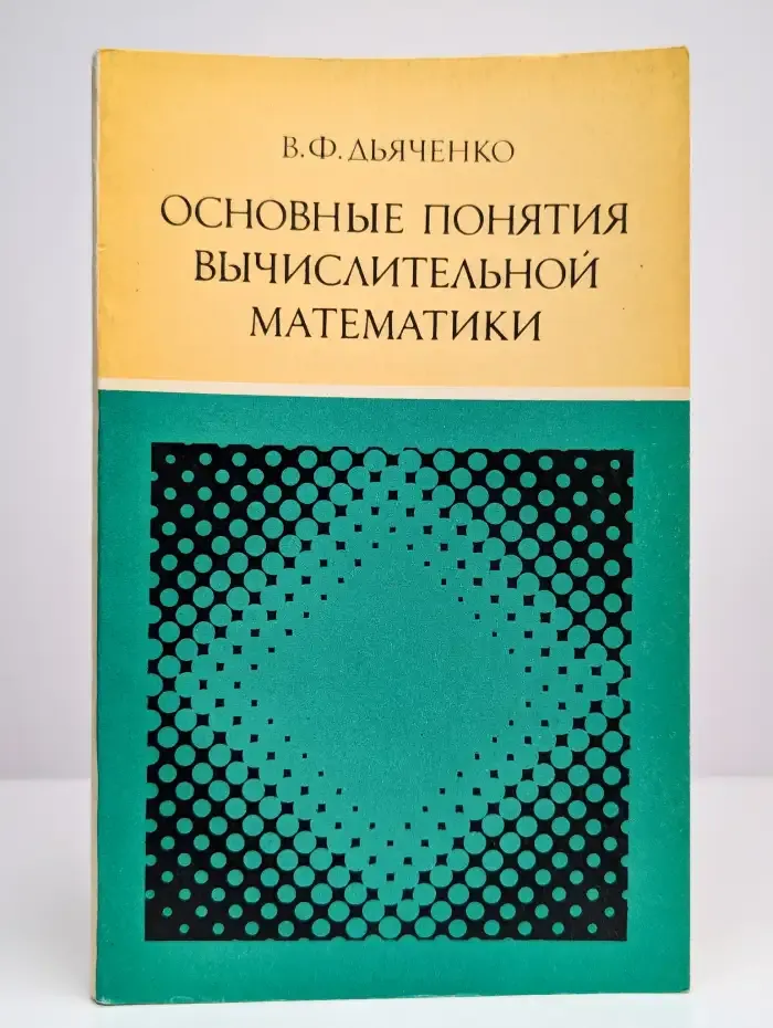 Основные понятия вычислительной математики