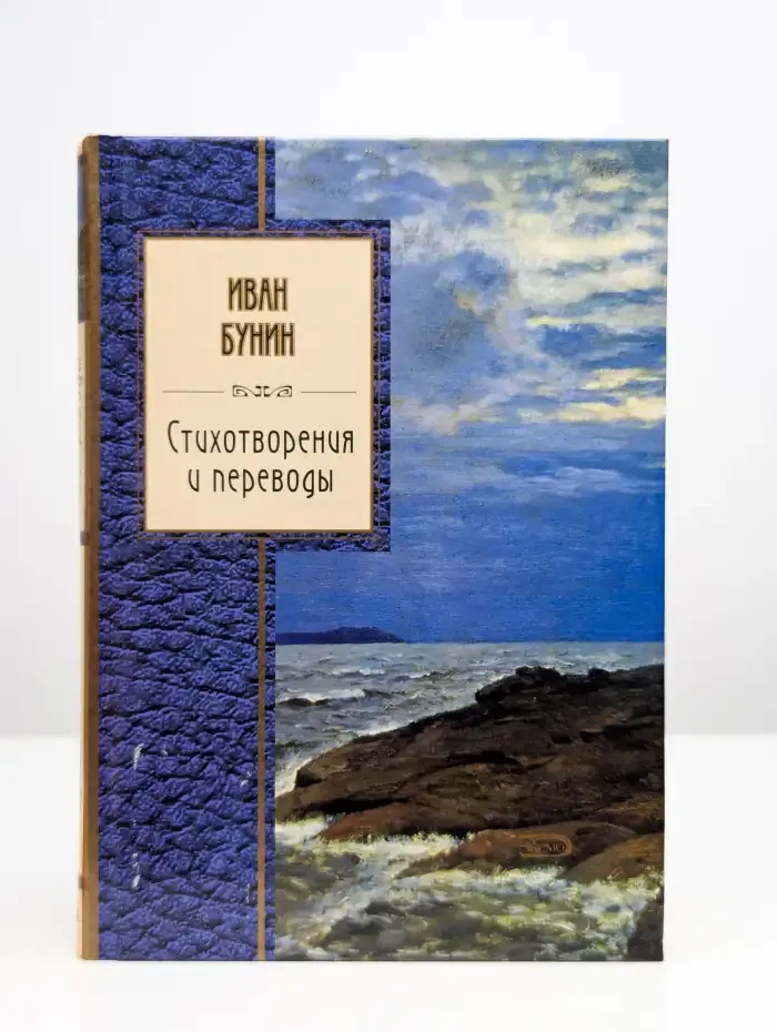 Стихотворения и переводы