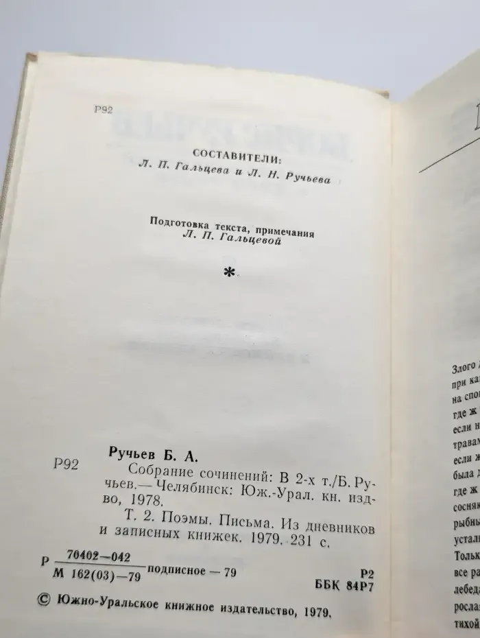 Борис Ручьев. Собрание сочинений в двух томах. Том 2