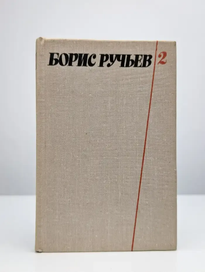 Борис Ручьев. Собрание сочинений в двух томах. Том 2