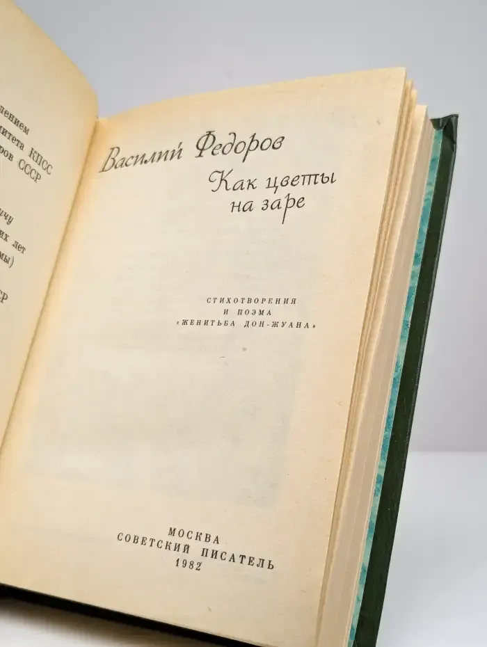 Как цветы на заре