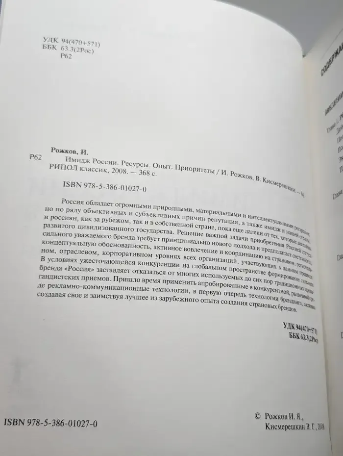 Имидж России. Ресурсы. Опыт. Приоритеты