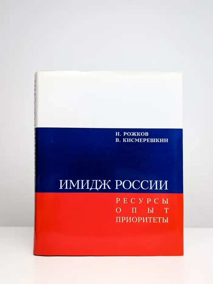 Имидж России. Ресурсы. Опыт. Приоритеты