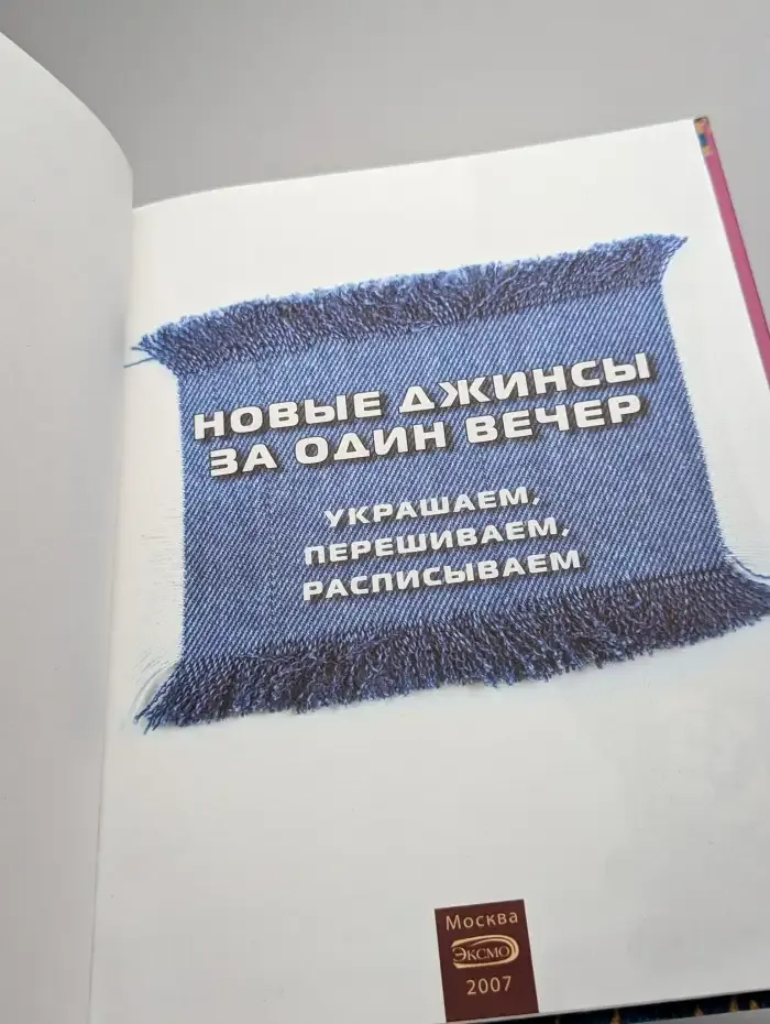 Новые джинсы за один вечер. Украшаем, перешиваем