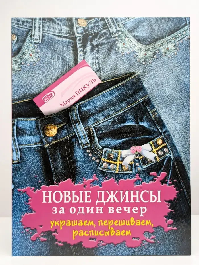 Новые джинсы за один вечер