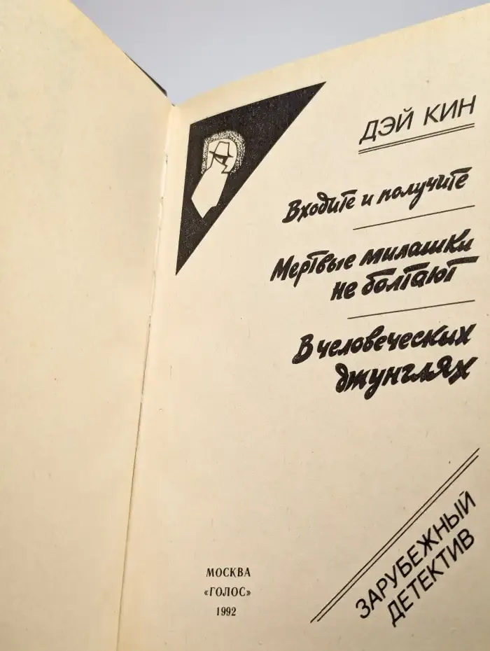 Входите и получите. Мертвые милашки не болтают