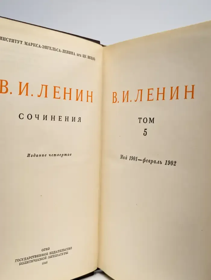 В. И. Ленин. Сочинения. Том 5. Май 1901 - февраль 1902