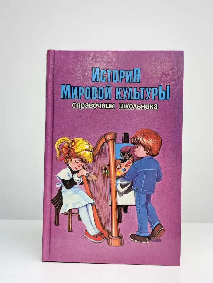 История мировой культуры. Справочник школьника