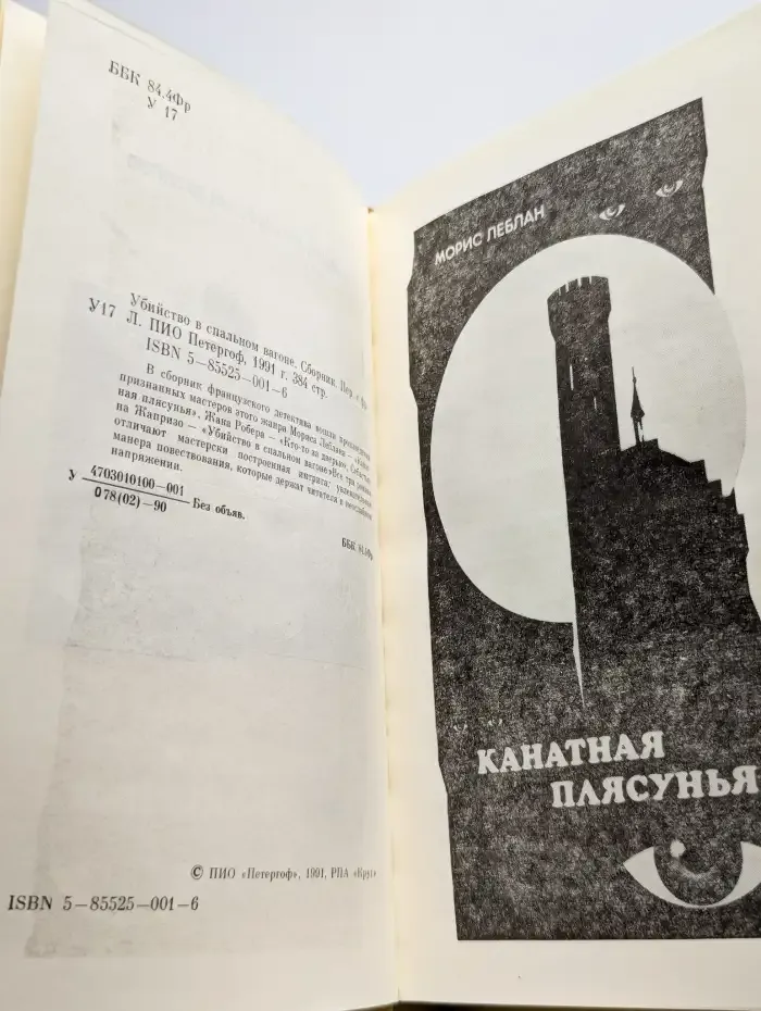 Убийство в спальном вагоне