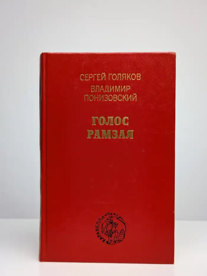 Голос Рамзая