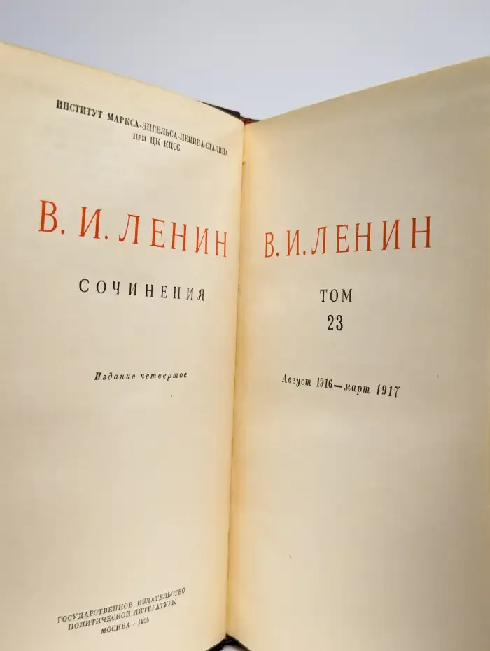 В.И. Ленин. Сочинения. Том 23. Август 1916 - март 1917