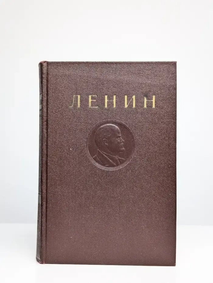 В.И. Ленин. Сочинения. Том 23. Август 1916 - март 1917