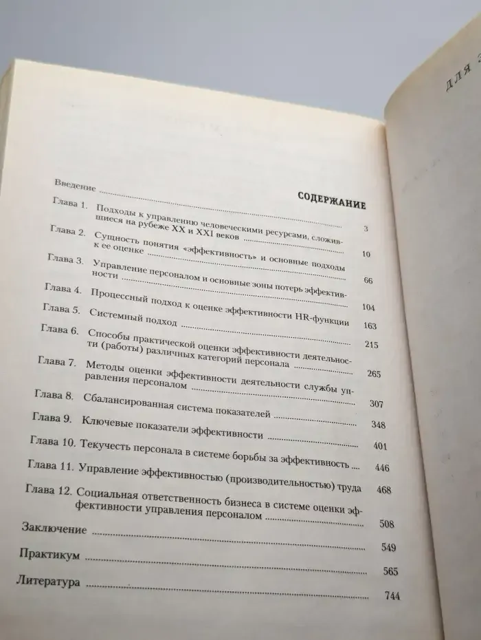 Оценка эффективности работы с персоналом