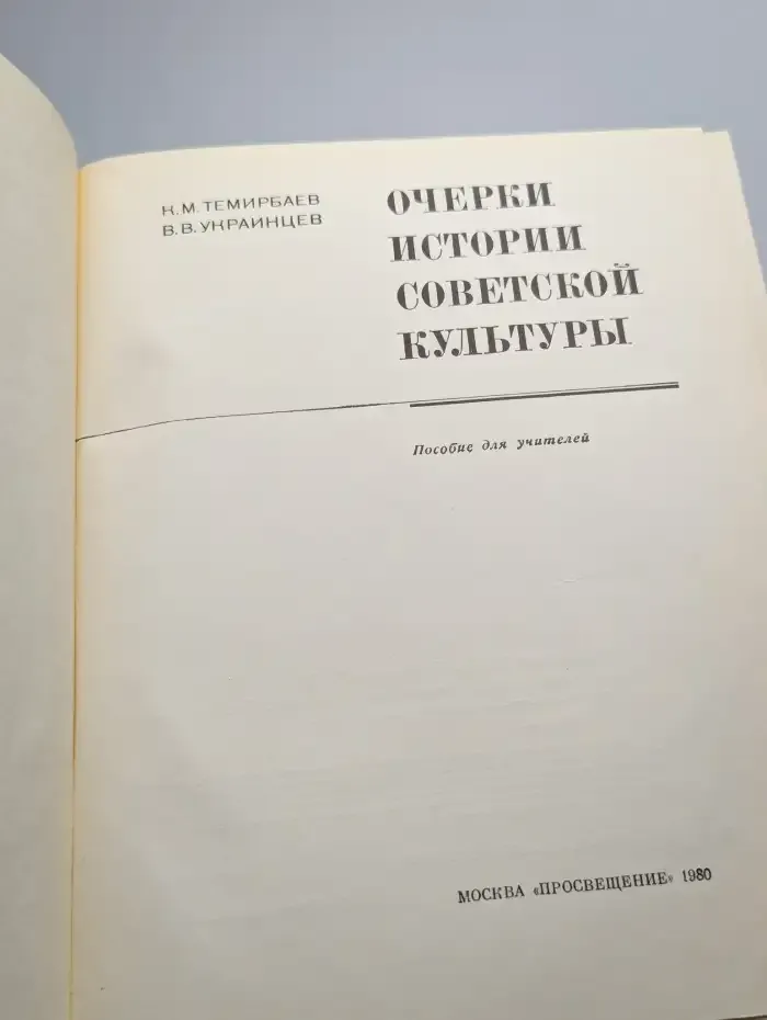 Очерки истории советской культуры