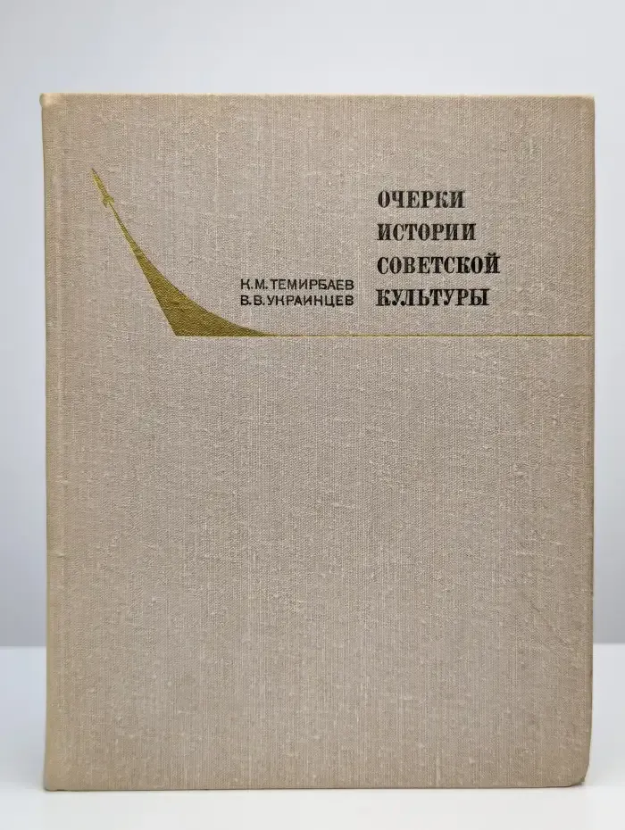 Очерки истории советской культуры