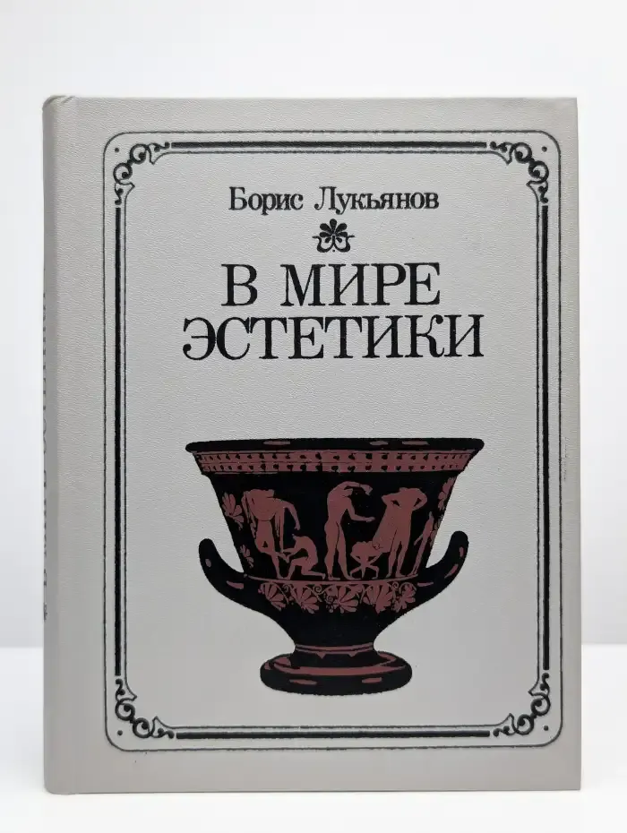В мире эстетики