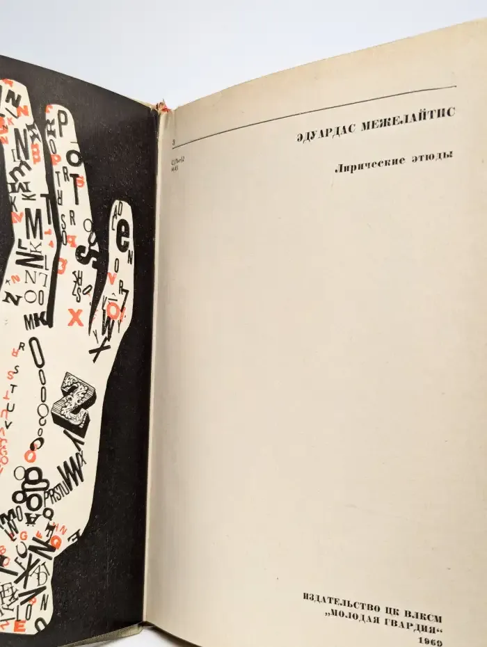 Эдуардас Межелайтис. Лирические этюды