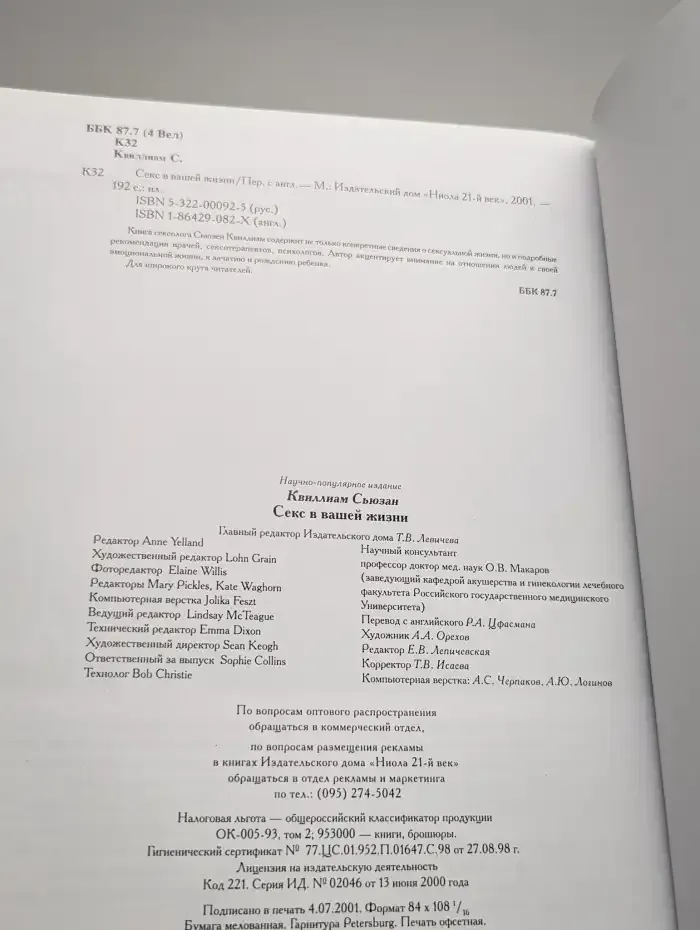 Сeкc в вашей жизни. Домашний консультант. Сьюзан Квиллиам