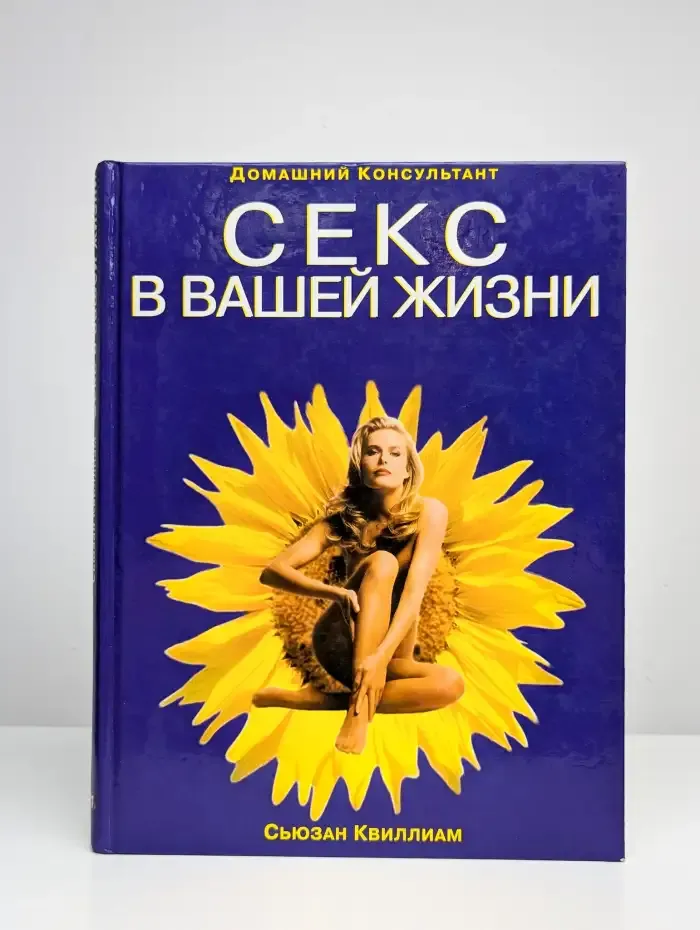 Сeкc в вашей жизни. Домашний консультант. Сьюзан Квиллиам