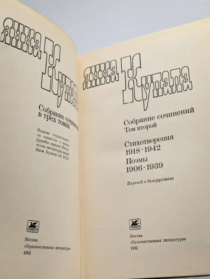 Янка Купала. Собрание сочинений в трех томах. Том 2