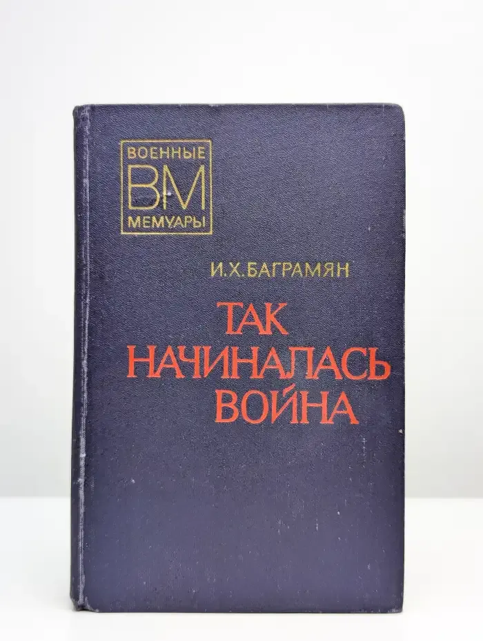 Так начиналась война
