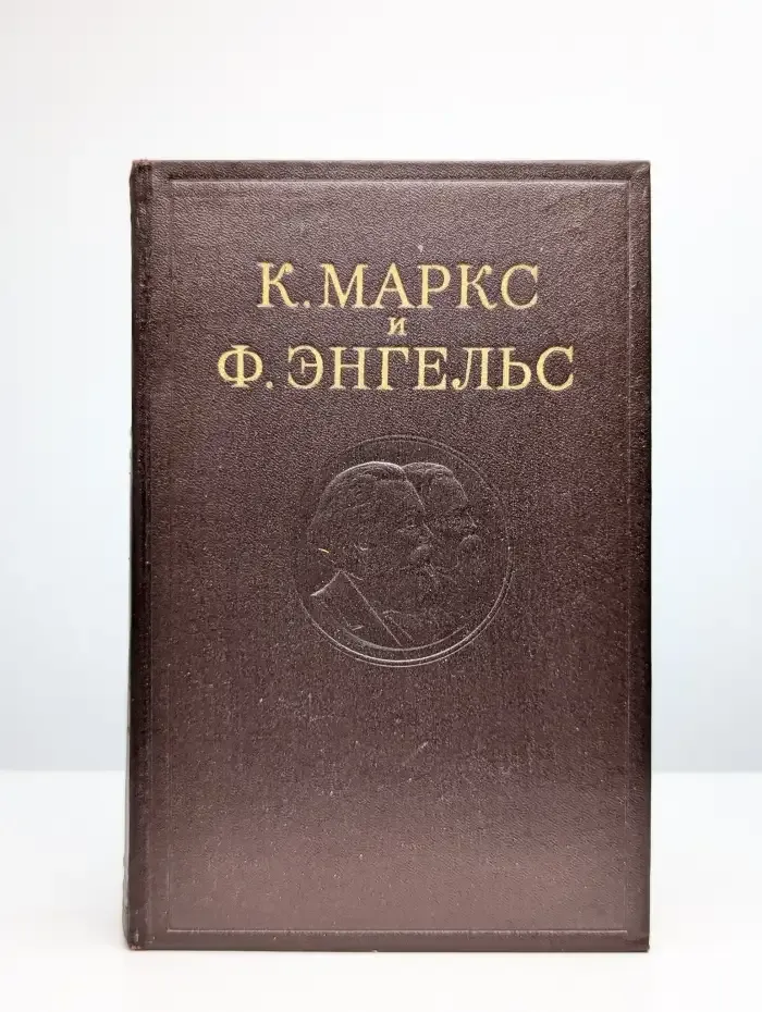 К. Маркс и Ф. Энгельс. Сочинения. Том 9