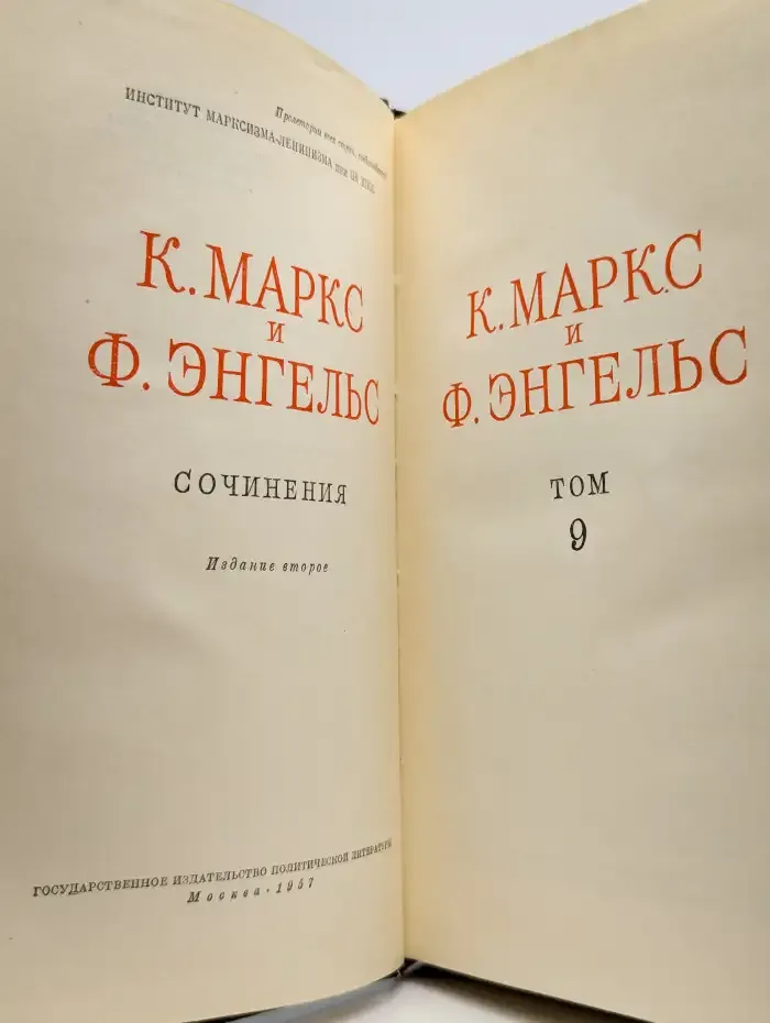 К. Маркс и Ф. Энгельс. Сочинения. Том 9