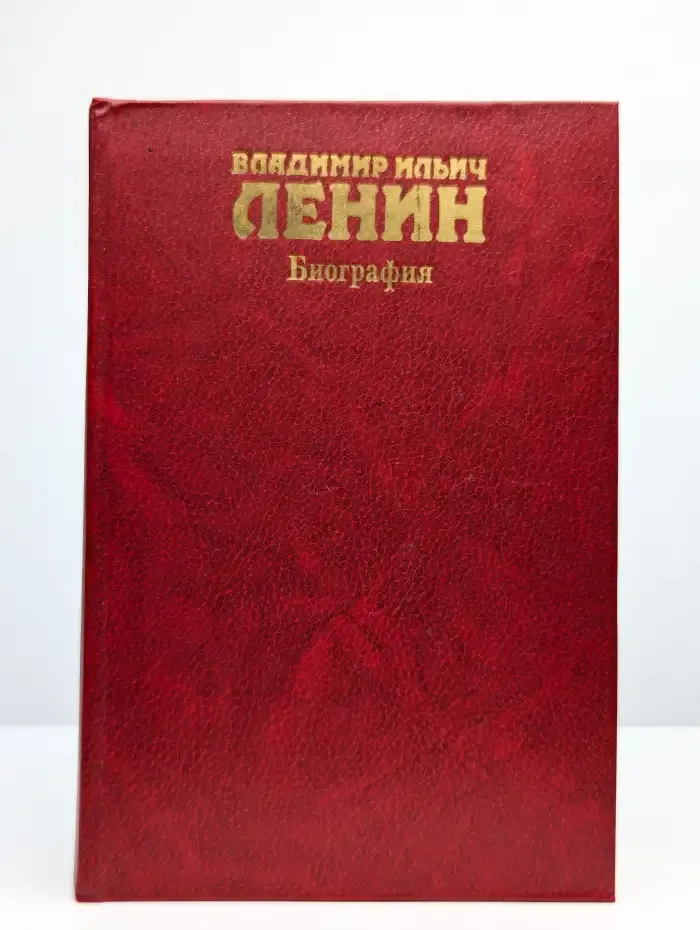 Владимир Ильич Ленин. Биография
