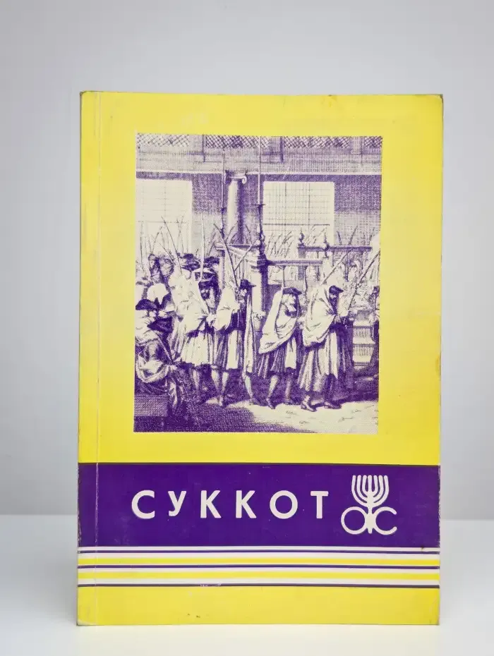 Праздник Суккот (Праздник кущей)
