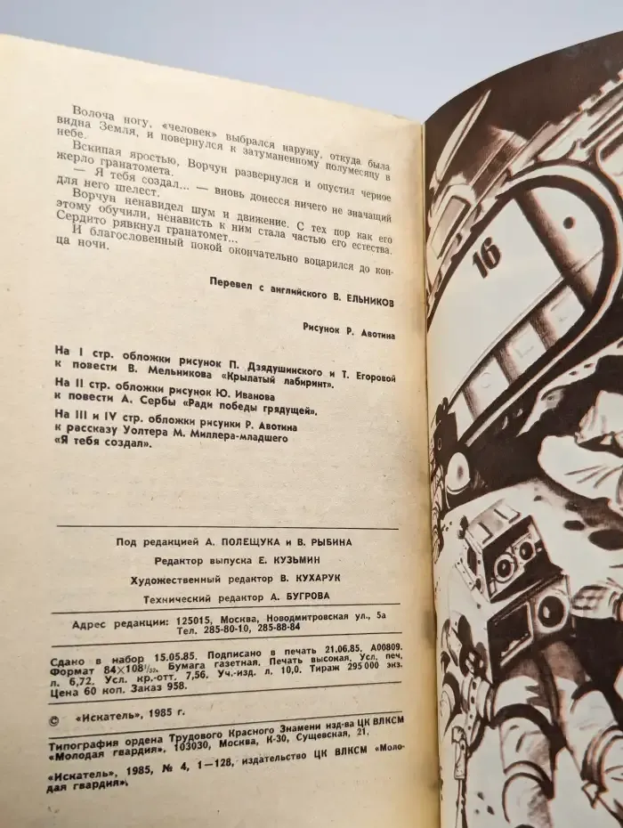Искатель, номер 4, 1985